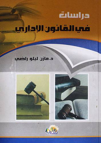 دراسات في القانون الادارى (كرتونى)