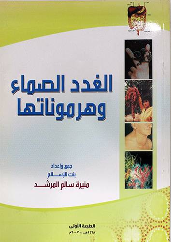 الغدد الصماء وهرموناتها (لونان)