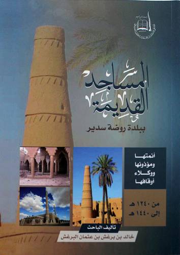 المساجد القديمة ببلدة روضة سدير (غلاف) - ابيض