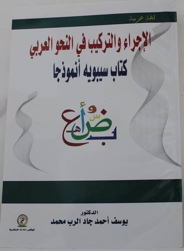 الاجراء والتركيب فى النحو العربى - كتاب سيبويه انموذجا ( غلاف) ابيض