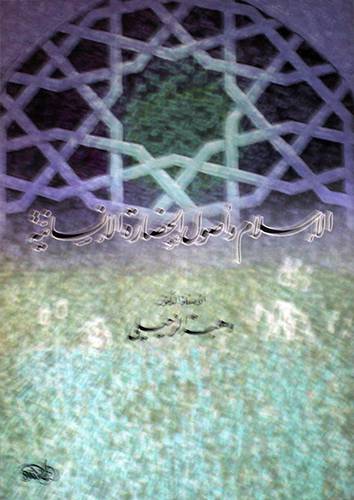 الاسلام واصول الحضارة الانسانية