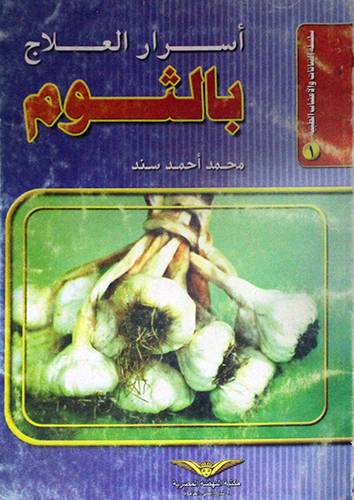 اسرار العلاج بالثوم