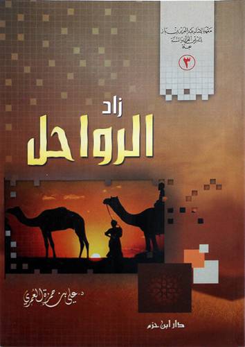زاد الرواحل