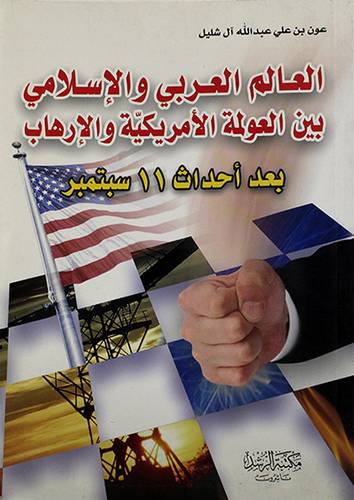 العالم العربي والاسلامي بين العولمة الامريكية والارهاب