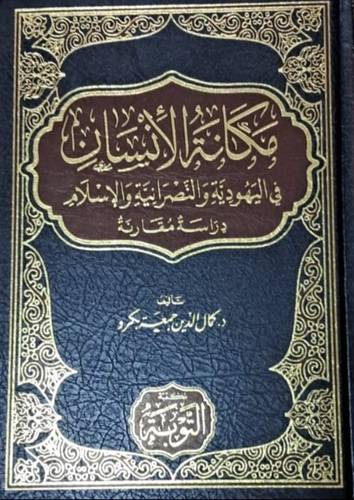 مكانة الانسان فى اليهودية والنصرانية والاسلام ( مجلد) شاموا
