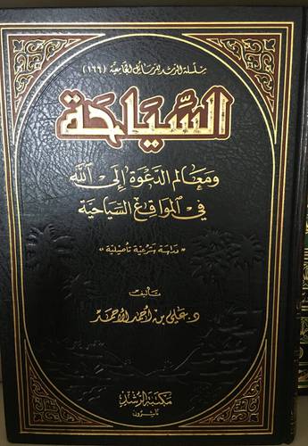 السياحة ومعالم الدعوة الى الله فى المواقع السياحية