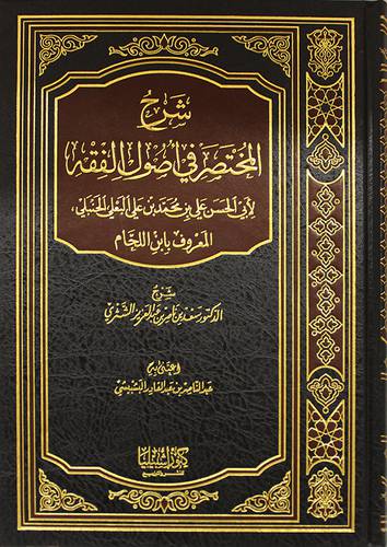 شرح المختصر في اصول الفقه لابن اللحام ( مجلد ) شاموا