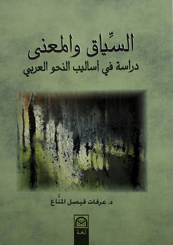 السياق والمعنى دراسة في اساليب النحو العربي (غلاف) ابيض