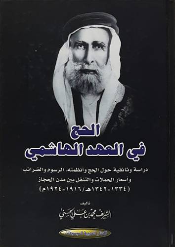 الحج فى العهد الهاشمى ــ دراسة وثائقية حول الحج وانظمتة الرسوم والضرائب واسعار الحملات والتنقل بين مدن الحجاز (كرتونى) اصفر