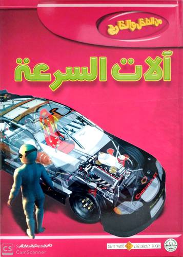 من الداخل والخارج الات السرعة (كرتوني ) ملون