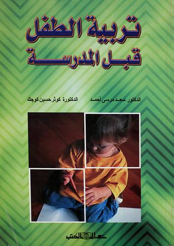 تربية الطفل قبل المدرسة