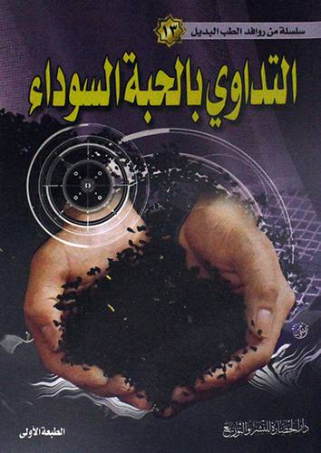 سلسلة من روافد الطب البديل (13):التداوى بالحبة السوداء