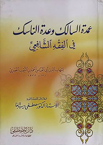 عمدة السالك وعدة الناسك في الفقه الشافعى 12 × 17 (كرتونى) ابيض