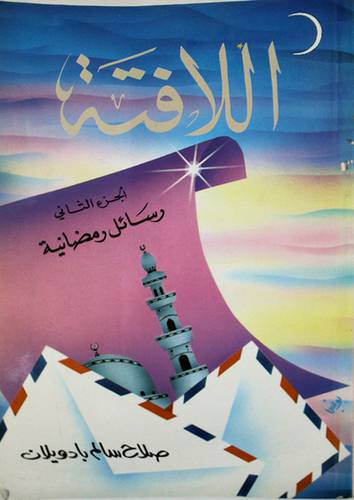 اللافتة ج2 رسائل رمضانية