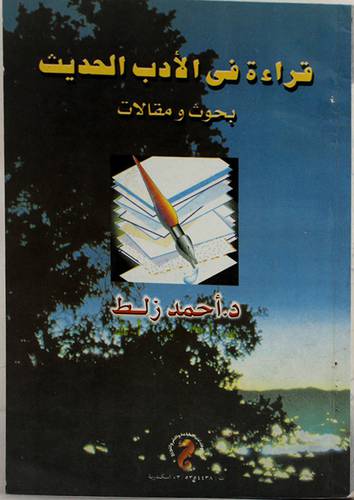 قراءة في الادب الحديث (بحوث ومقالات)