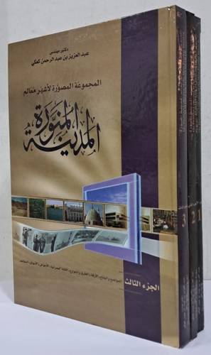 المجموعة المصورة لاشهر معالم المدينة المنورة 3/1(كرتونى) بعلبة