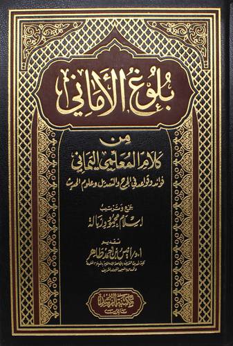بلوغ الامانى من كلام المعلمى اليمانى فوائد وقواعد فى الجرح والتعديل وعلوم الحديث -