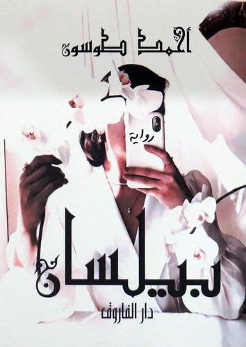  بيلسان ( رواية ) غلاف ) نباتى