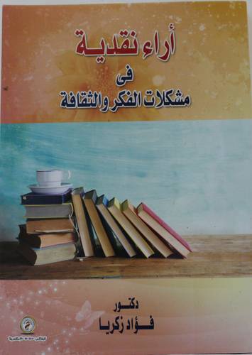 اراء نقدية في مشكلات الفكر والثقافة ( غلاف ) ابيض