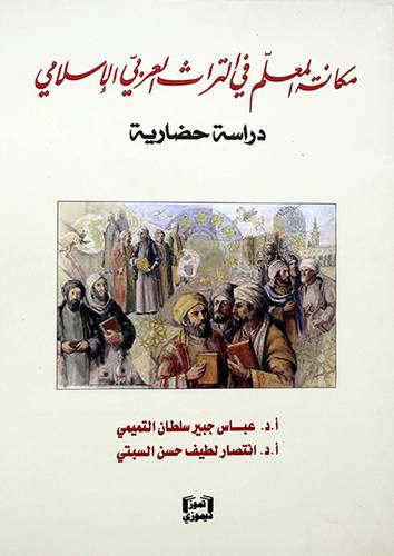 مكانة المعلم في الثراث العربي الإسلامي (دراسة حضاريه)