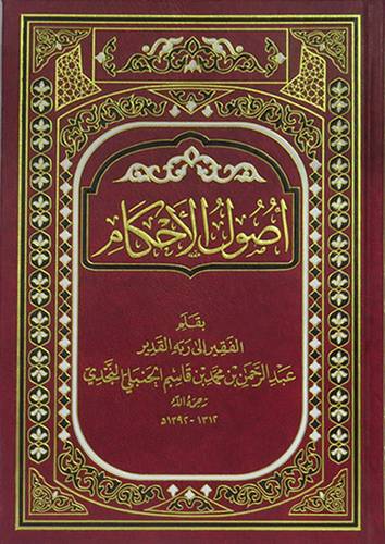 اصول الاحكام (مجلد) شاموا