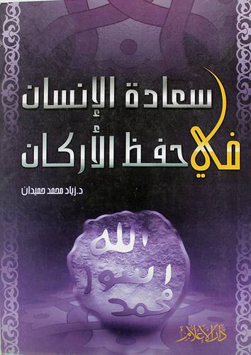 سعادة الانسان في حفظ الاركان (غلاف)