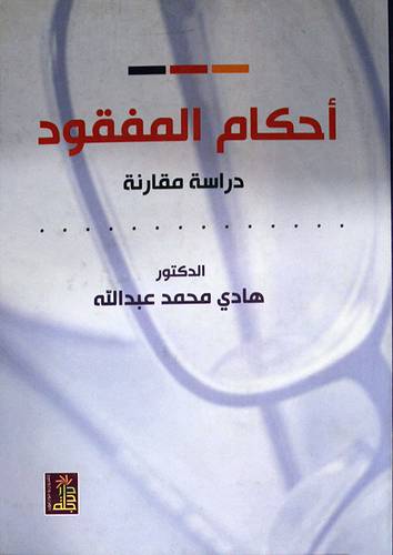 احكام المفقود دراسة مقارنة (كرتونى)