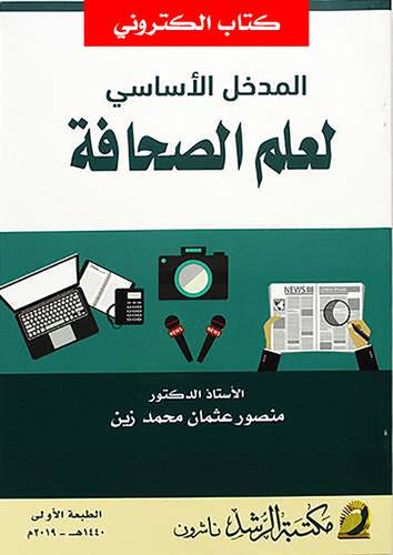 المدخل  الاساسي لعلم الصحافة (نسخة الكترونية)