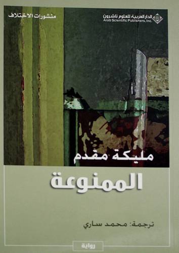 الممنوعة (رواية )