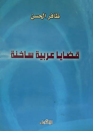 قضايا عربية ساخنة