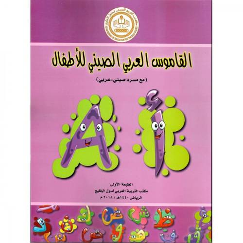 القاموس العربي الصيني للاطفال (غلاف ) - ابيض