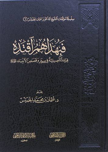 فبهداهم اقتده -قراءة تاصيلية فى سير وقصص الانبياء عليهم السلام (مجلد) شاموا