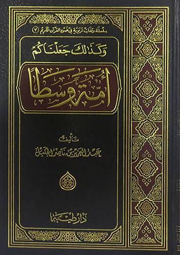 وكذلك جعلناكم امة وسطا