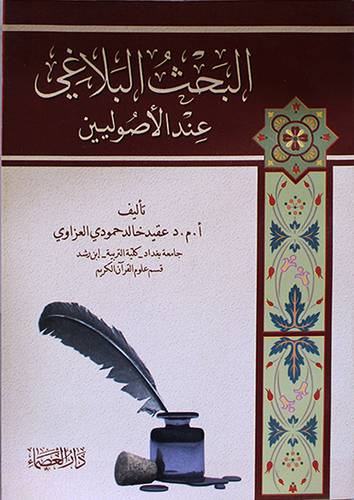 البحث البلاغى عند الاصوليين (غلاف)