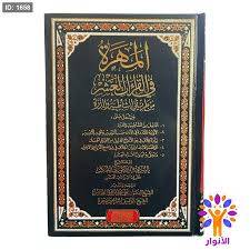 المهرة فى القراءات العشر ( مجلد) شاموا