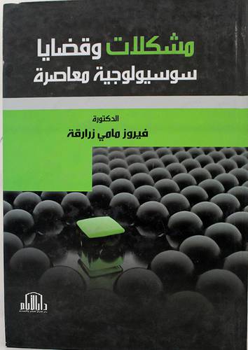 مشكلات وقضايا سوسيولوجية معاصرة (كرتونى)