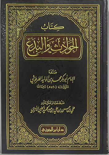 كتاب الحوادث والبدع (مجلد) شاموا -لونان