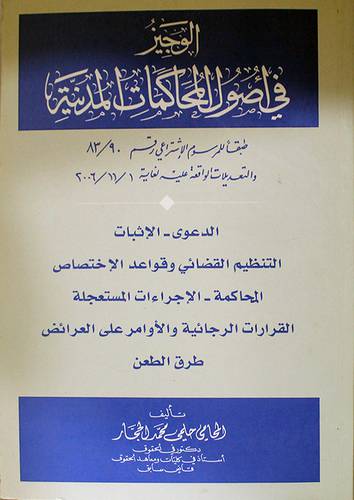 الوجيز في اصول المحاكمات المدنية (غلاف) الدعوى -الاثبات -التنظيم القضائى وقواعد الاختصاص