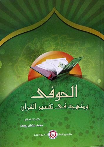 الحوفى ومنهجه في تفسير القران (كرتونى)