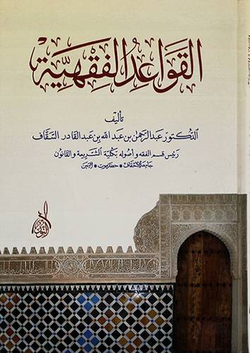 القواعد الفقهية