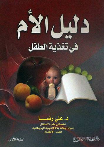 دليل الام في تغذية الطفل