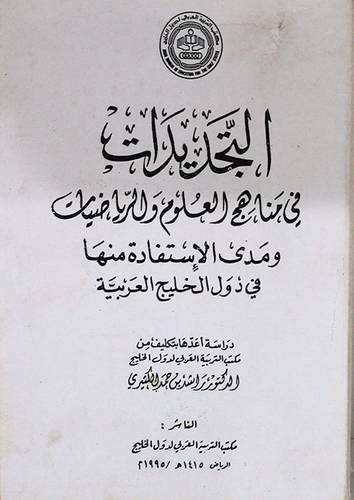 التجديدات في مناهج العلوم