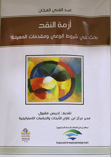 ازمة النقد بحث في شروط الوعى ومقدمات المعرفة (غلاف) نباتى