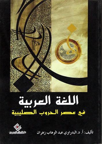 اللغة العربية في عصر الحروب الصليبية (غلاف)