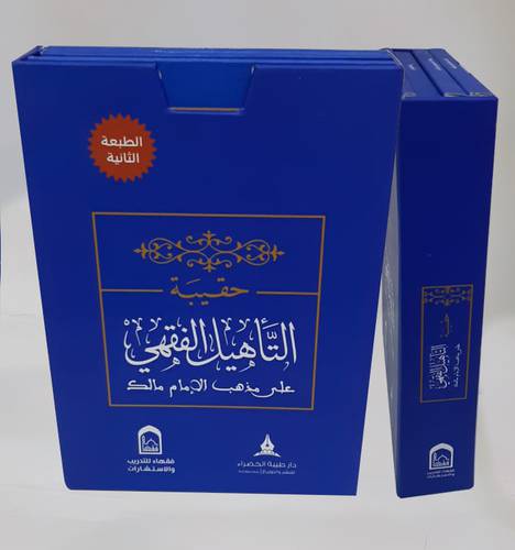 حقيبة التاهيل الفقهي على مذهب الامام مالك 4/1 (غلاف) ابيض