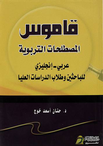 قاموس المصطلحات التربوية عربي-انجليزى(للباحثين وطلاب الدراسات العليا) غلاف