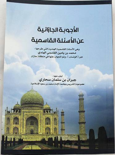 الاجوبة الجازانية عن الاسئلة القاسمية (غلاف) ابيض