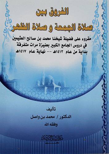 الفروق بين صلاة الجمعة وصلاة الظهر
