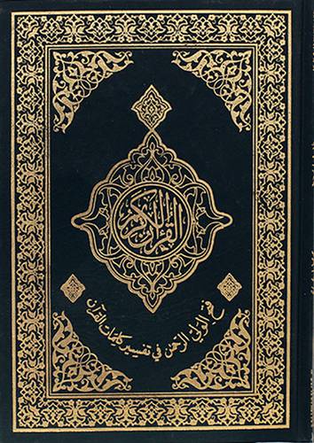 القران الكريم ــ فتح الولي الرحمن في تفسير كلمات القران 14×20 (مجلد) لونان