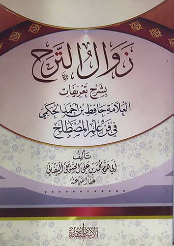 زوال الترح بشرح تعريفات العلامة حافظ احمد الحكمي في فن علم المصطلح(غلاف) شاموا